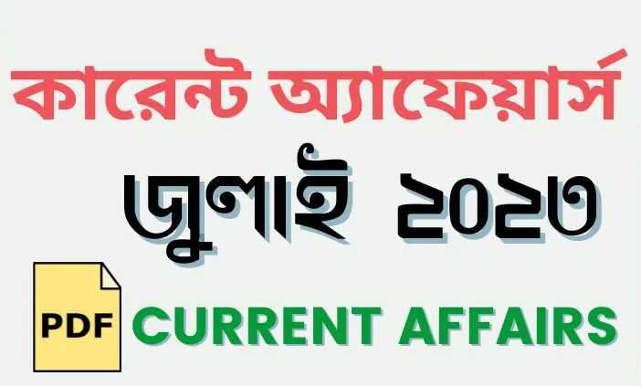 Professors Current Affairs July 2023 PDF | প্রফেসরস কারেন্ট অ্যাফেয়ার্স জুলাই ২০২৩