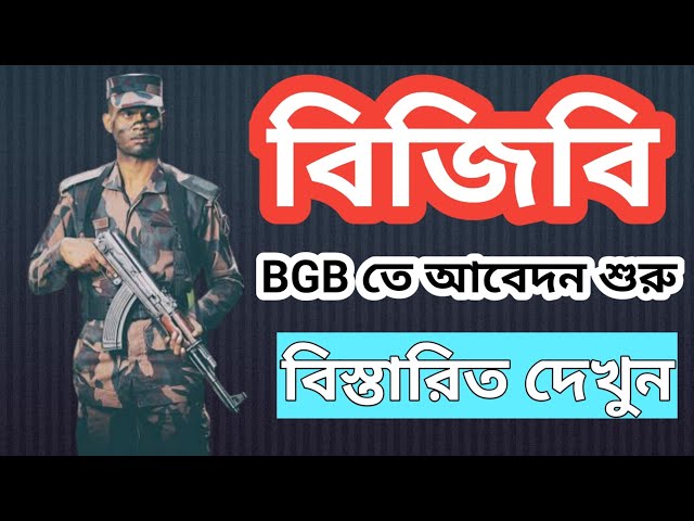 বর্ডার গার্ড বাংলাদেশ (bgb) এ নিয়োগ বিজ্ঞপ্তি
