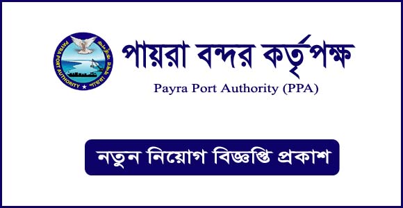 পায়রা বন্দর কতৃপক্ষ (ppa) এ বিভিন্ন পদে নিয়োগ