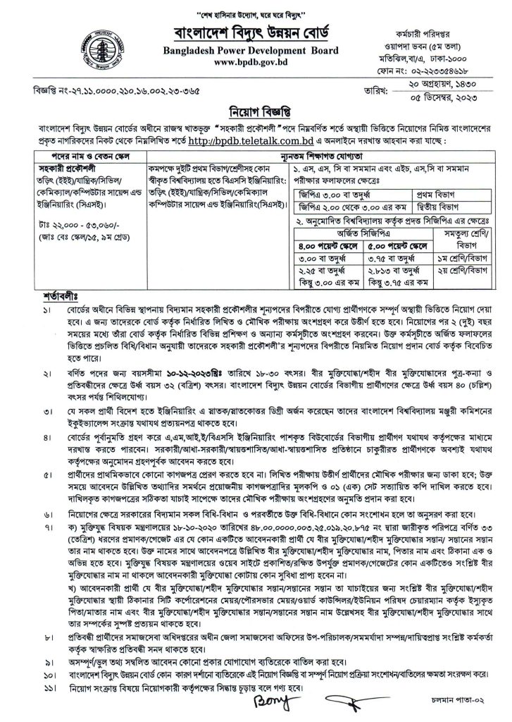 বাংলাদেশ বিদ্যুৎ উন্নয়ন বোর্ড (bpdb) এ বিভিন্ন পদে নিয়োগ বিজ্ঞপ্তি