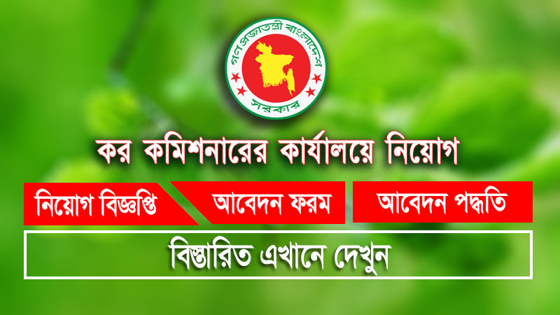 কর কমিশনারের কার্যালয়, কর অঞ্চল - ১৩ নিয়োগ বিজ্ঞপ্তি