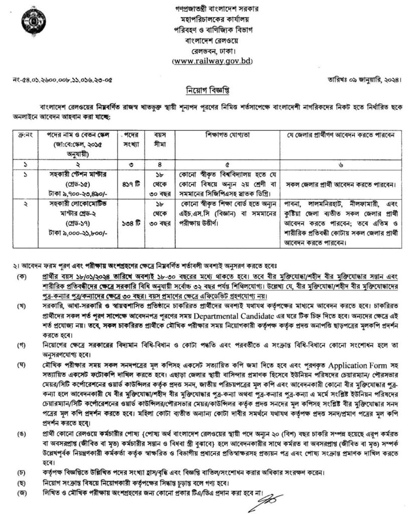 ৫৫১ পদে বাংলাদেশ রেলওয়ে তে নিয়োগ বিজ্ঞপ্তি