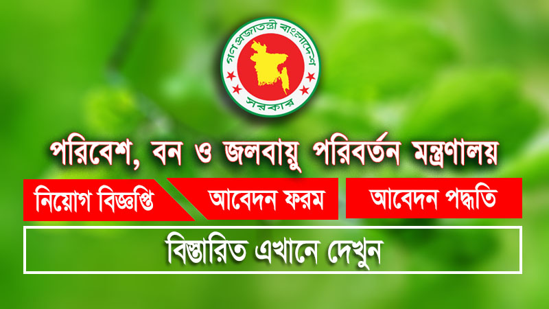 পরিবার, বন ও জলবায়ু পরিবর্তন মন্ত্রণালয় (moef) এ বিভিন্ন পদে নিয়োগ