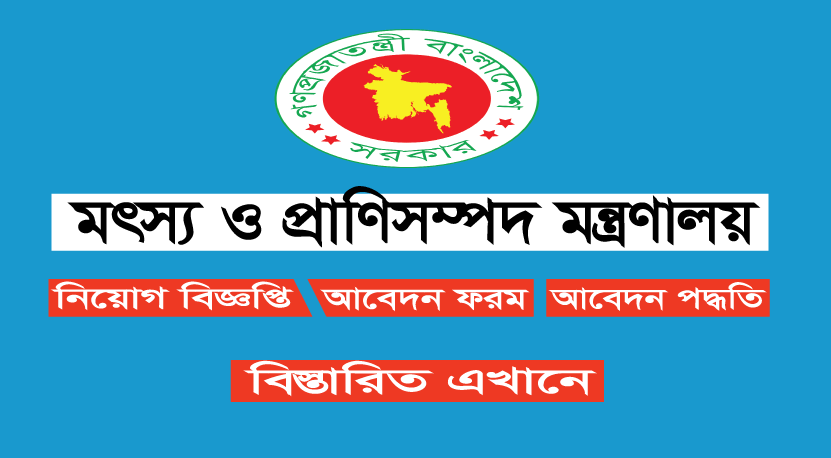 ২৪ পদে মৎস্য ও প্রাণিসম্পদ মন্ত্রণালয় (mofl) এ নিয়োগ