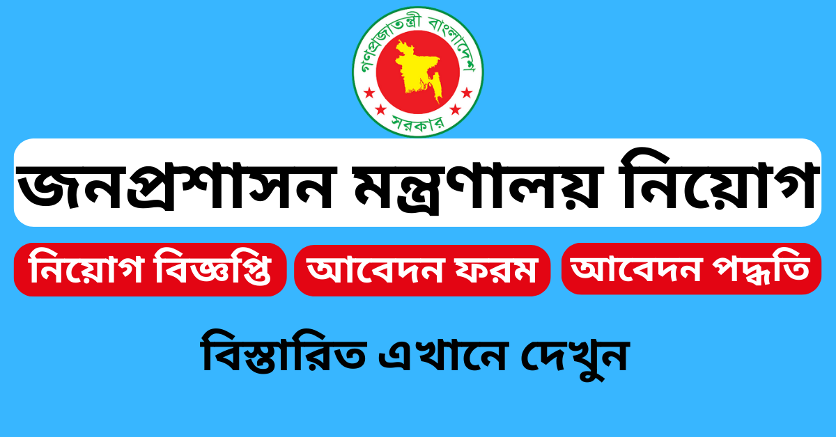 জনপ্রশাসন মন্ত্রণালয়ের অধীনে সরকারি কর্মচারী হাসপাতালে বিভিন্ন পদে নিয়োগ