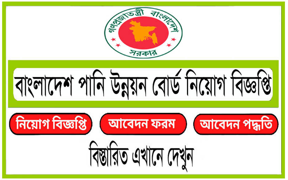 বাংলাদেশ পানি উন্নয়ন বোর্ড (bwdb) এ নিয়োগ