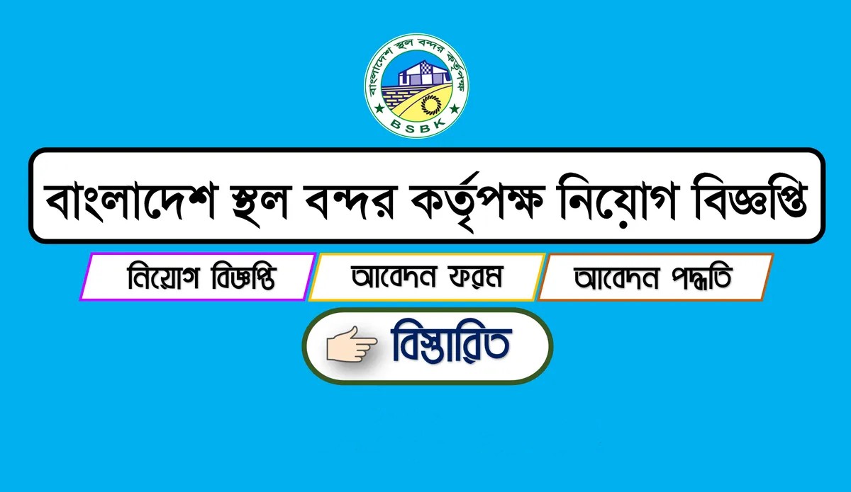 বাংলাদেশ স্থল বন্দর কর্তৃপক্ষ (bsbk) তে ৯ম থেকে ২০তম গ্রেডের বিভিন্ন পদে নিয়োগ