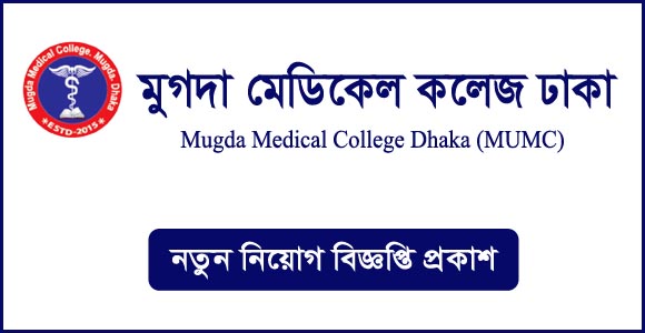 মুগদা মেডিকেল কলেজ (mumc) এ বিভিন্ন পদে নিয়োগ বিজ্ঞপ্তি