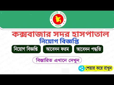 ২৫০ সয্যা জেলা সদর হাসপাতাল কক্সবাজারে বিভিন্ন পদে নিয়োগ