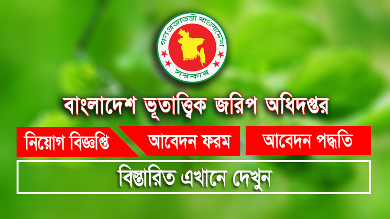 বাংলাদেশ ভূতাত্ত্বিক জরিপ অধিদপ্তর (gsb)