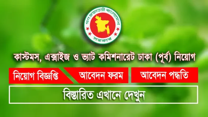 কাস্টমস্ এক্সাইজ ও ভ্যাট কমিশনারেট ঢাকা (পূর্ব) নিয়োগ