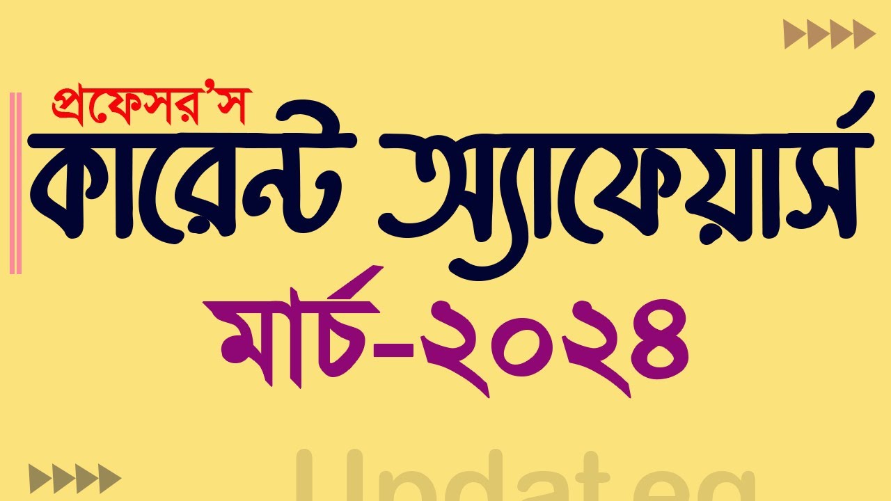 PROFESSORS CURRENT AFFAIRS March 2024 PDF | প্রফেসরস কারেন্ট অ্যাফেয়ার্স মার্চ ২০২৪