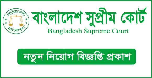 বাংলাদেশ সুপ্রিম কোর্ট হাইকোর্ট বিভাগ এ বিভিন্ন পদে নিয়োগ