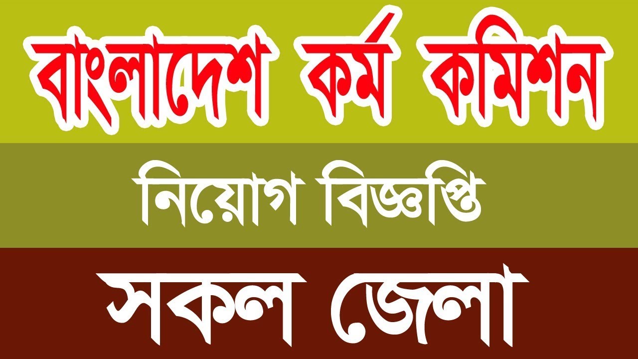 বাংলাদেশ সরকারি কর্ম কমিশন (BPSC) এ নিয়োগ