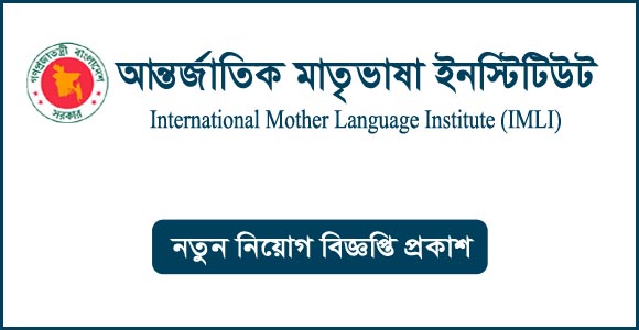 আন্তর্জাতিক মাতৃভাষা ইনস্টিটিউট (imli) এ ১৩তম থেকে ১০তম গ্রেডের বিভিন্ন পদে নিয়োগ