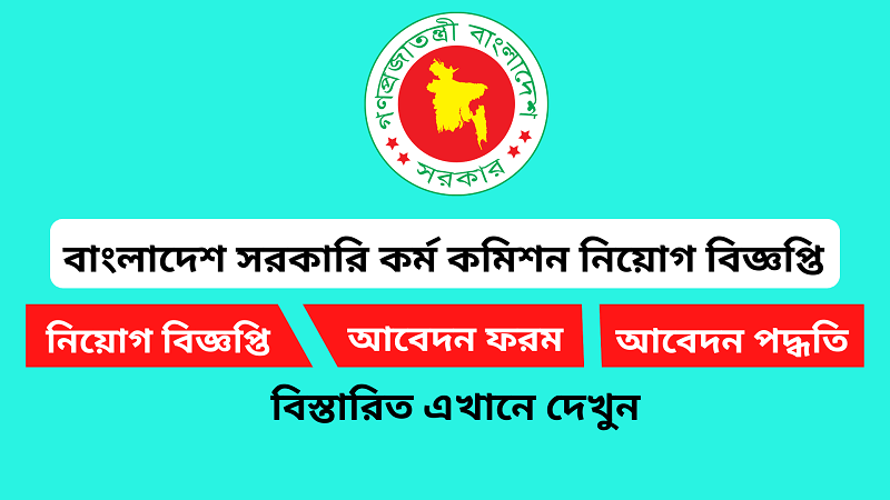 বাংলাদেশ সরকারি কর্ম কমিশন (bpsc)