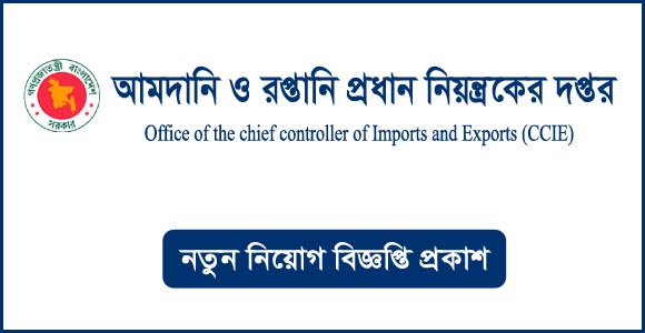 আমদানি ও রপ্তানি প্রধান নিয়ন্ত্রকের দপ্তর (ccie) এ নিয়োগ