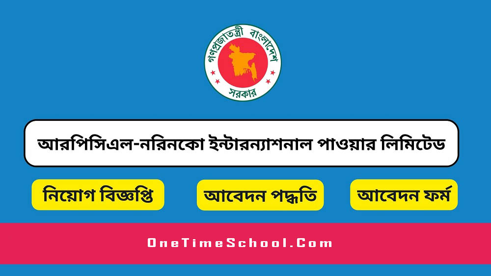 আরপিসিএল-নরিনকো ইন্টারন্যাশনাল পাওয়ার লিমিটেড (rnpl) এ বিভিন্ন পদে নিয়োগ