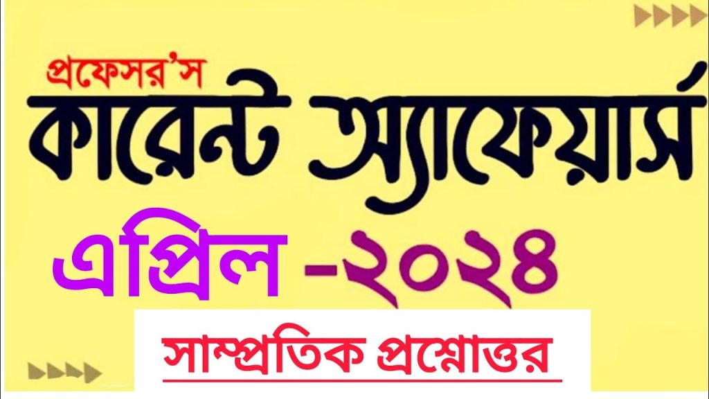 Professors Current Affairs April 2024 Pdf প্রফেসরস কারেন্ট