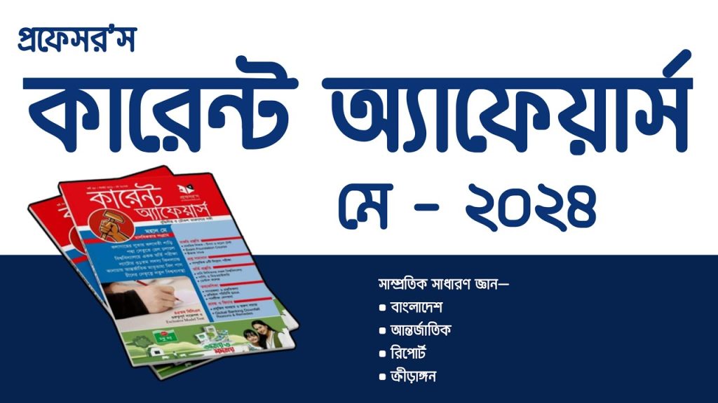 Professors Current Affairs May 2024 Pdf প্রফেসরস কারেন্ট অ্যাফেয়ার্স