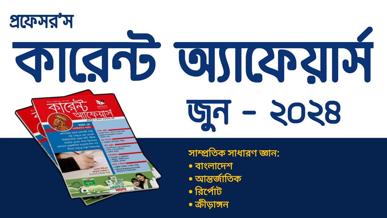 Professors Current Affairs June 2024 Pdf | প্রফেসরস কারেন্ট অ্যাফেয়ার্স জুন ২০২৪