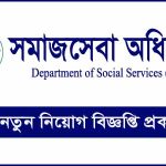 ২০৯ পদে সমাজসেবা অধিদপ্তর (dss) এ নিয়োগ