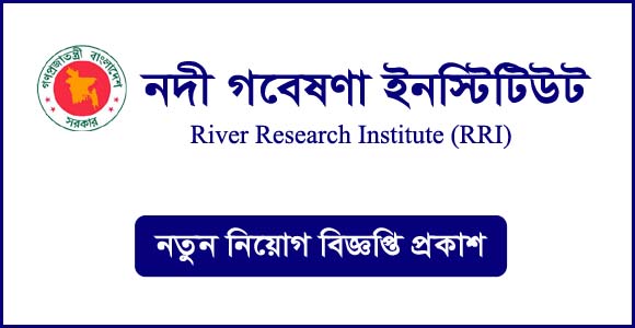 নদী গবেষণা ইনস্টিটিউট (rri)