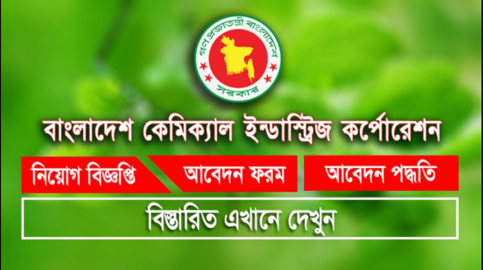 বাংলাদেশ কেমিক্যাল ইন্ডাস্ট্রিজ কর্পোরেশন (bcic)