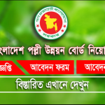 বাংলাদেশ পল্লী উন্নয়ন বোর্ড (brdb)