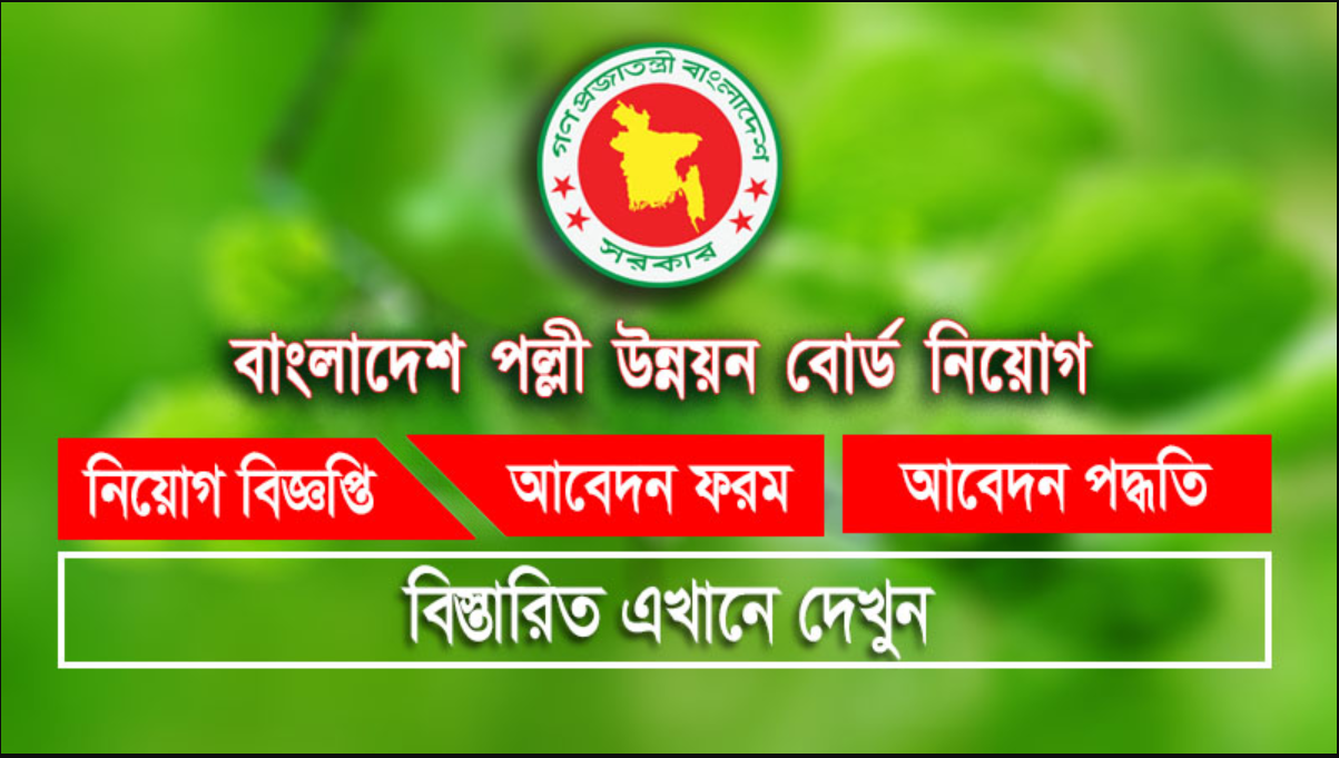 বাংলাদেশ পল্লী উন্নয়ন বোর্ড (brdb)