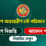 বাংলাদেশ অভ্যন্তরীণ নৌ-পরিবহন কর্তৃপক্ষ (biwta) তে নিয়োগ