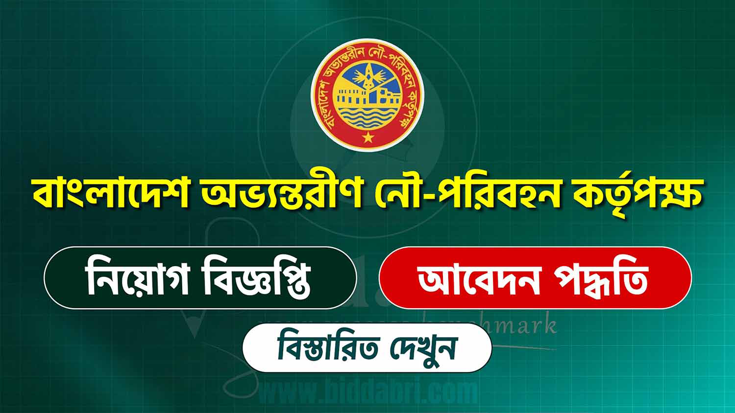 বাংলাদেশ অভ্যন্তরীণ নৌ-পরিবহন কর্তৃপক্ষ (biwta) তে নিয়োগ