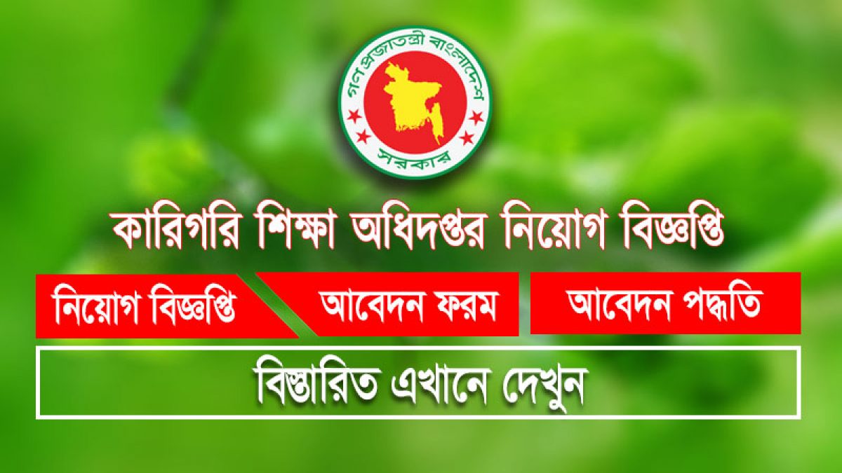 কারিগরি শিক্ষা অধিদপ্তর (dter) এ নিয়োগ