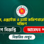 কাস্টমস, এক্সাইজ ও ভ্যাট কমিশনারেট, ঢাকা (দক্ষিণ) এ নিয়োগ