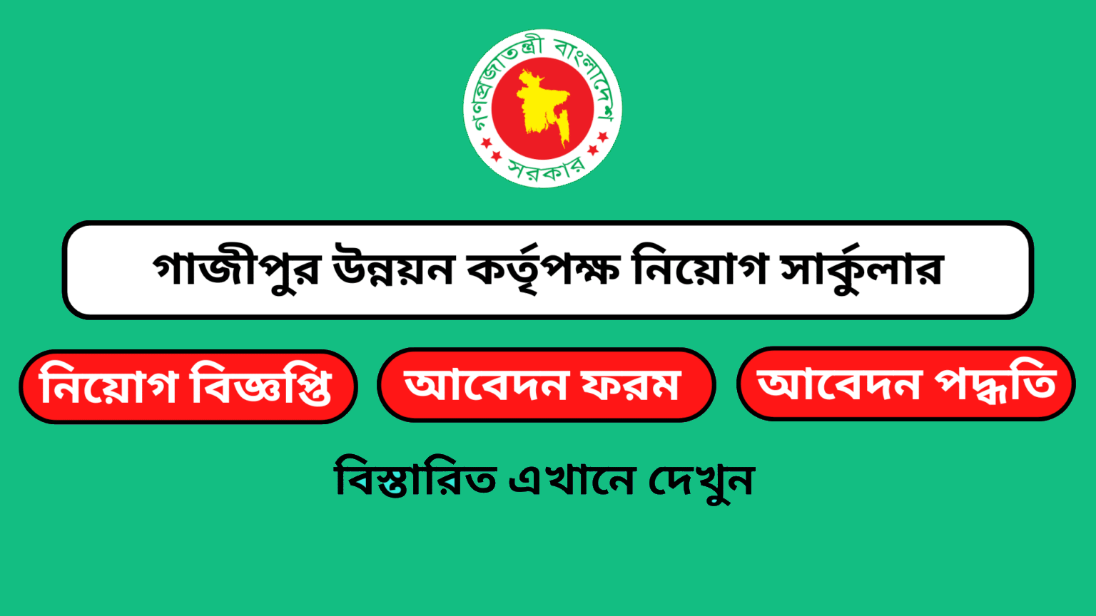 গাজীপুর উন্নয়ন কর্তৃপক্ষ (gda) তে নিয়োগ