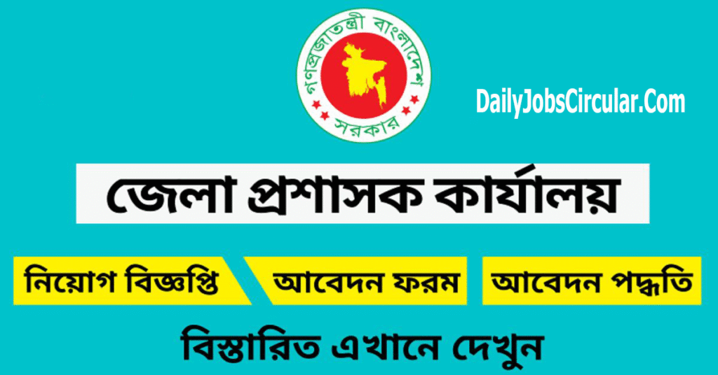 জেলা প্রশাসকের কার্যালয়ে নিয়োগ