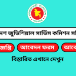 বাংলাদেশ জুডিসিয়াল সার্ভিস কমিশন (bjsc) এর অধীনে নিয়োগ