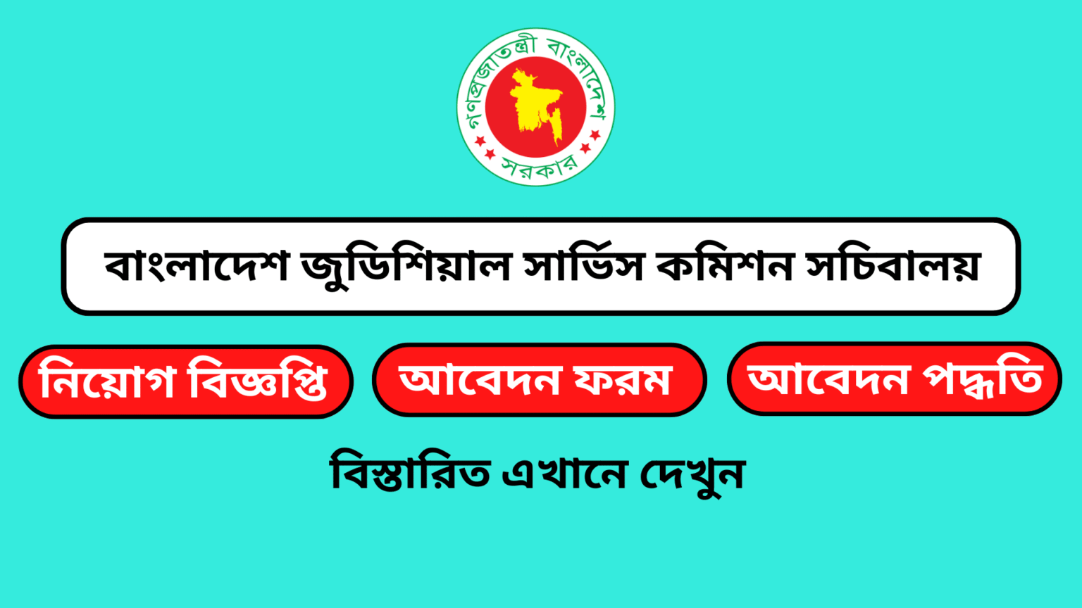 বাংলাদেশ জুডিসিয়াল সার্ভিস কমিশন (bjsc) এর অধীনে নিয়োগ