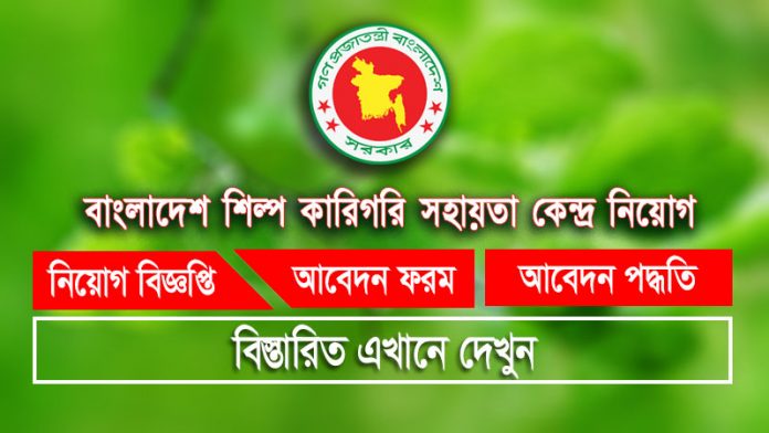 শিল্প মন্ত্রণালয়ের অধীনে বাংলাদেশ শিল্প কারিগরি সহায়তা কেন্দ্র (বিটাক)