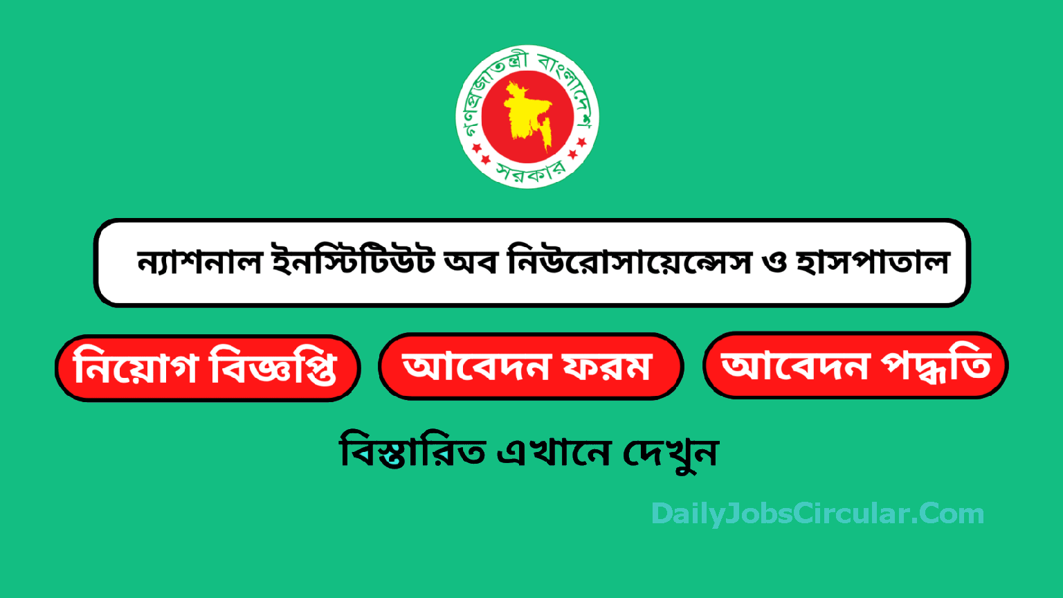 ন্যাশনাল ইনস্টিটিউট অব নিউরোসায়েন্সেস ও হাসপাতাল (nins) এ নিয়োগ