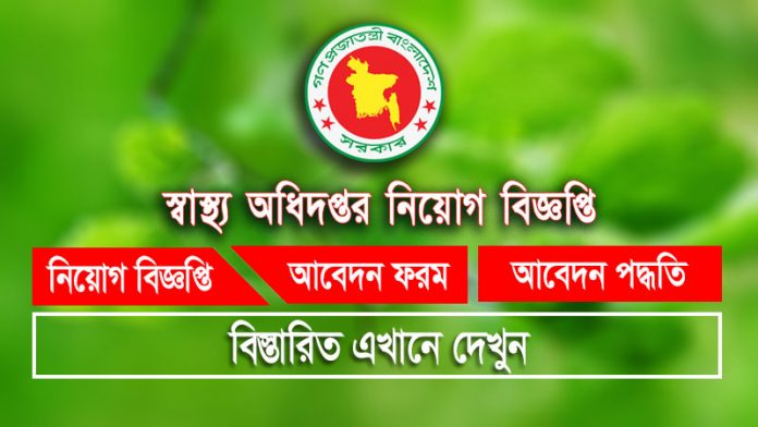 স্বাস্থ্য অধিদপ্তরের অধীনে "জনস্বাস্থ্য ইনস্টিটিউট (iph)" এ বিভিন্ন পদে নিয়োগ