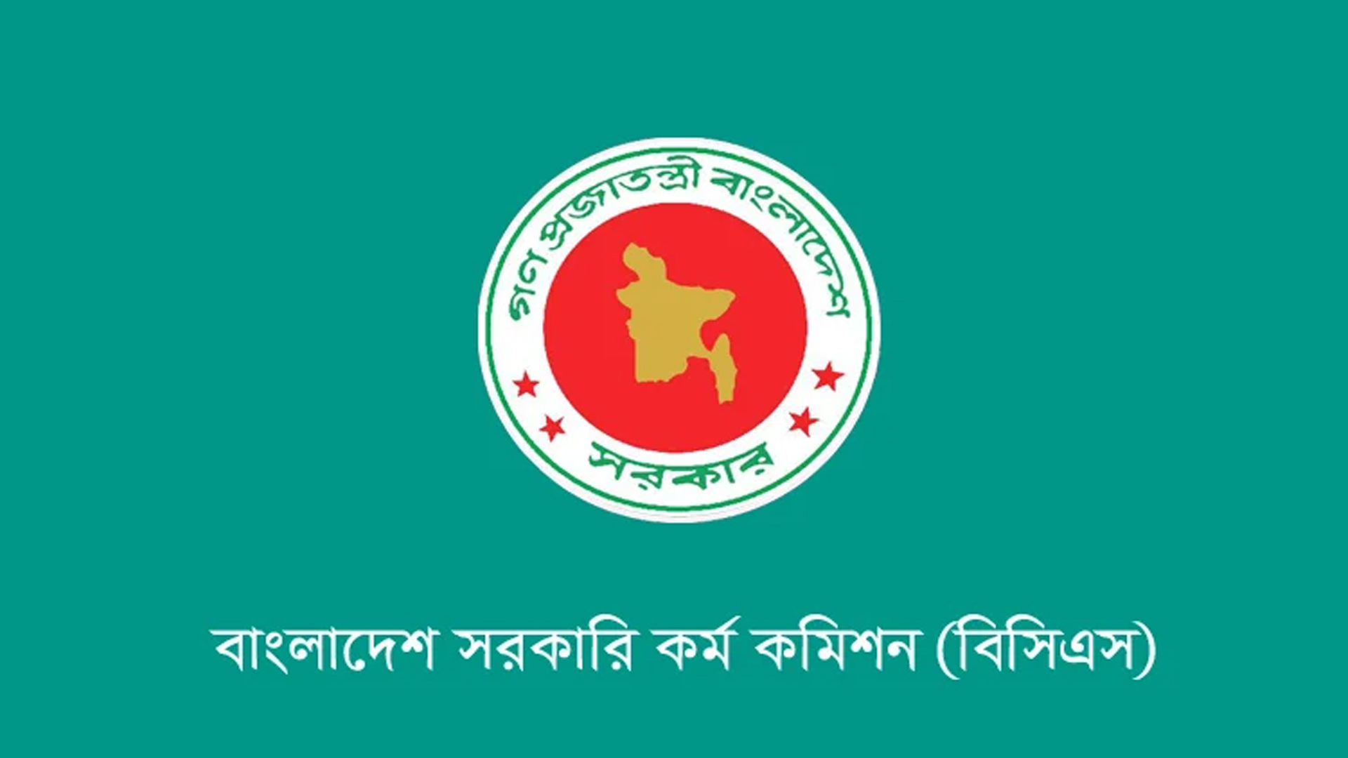 বিসিএস এর নিয়োগ বিজ্ঞপ্তি প্রকাশ