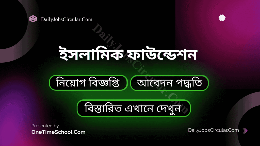 ইসলামিক ফাউন্ডেশন এ নিয়োগ