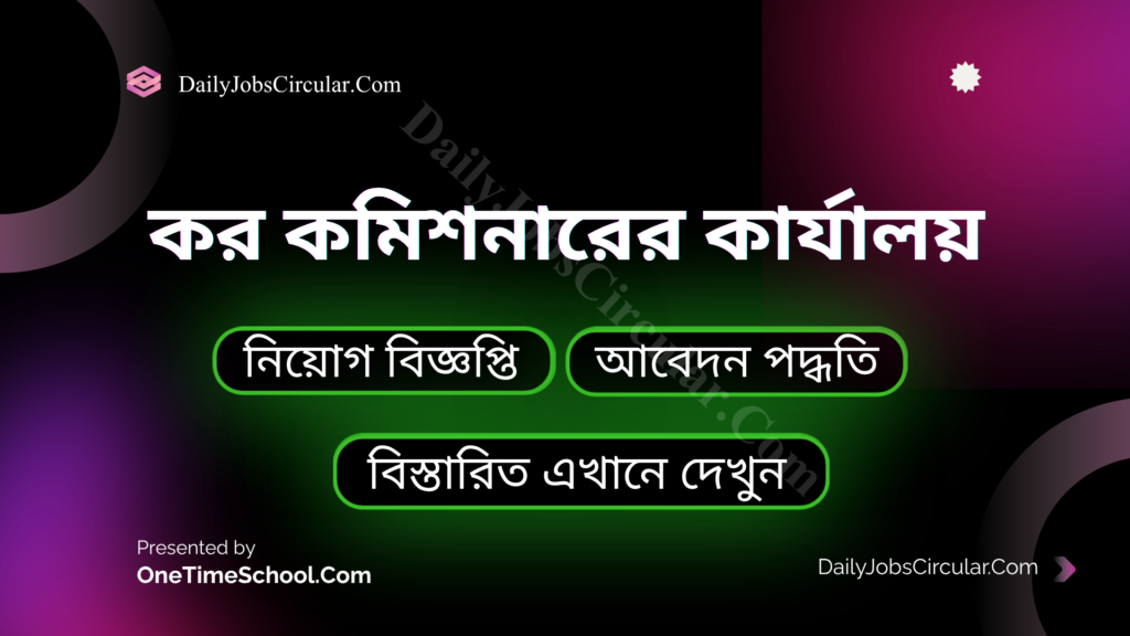 কর কমিশনারের কার্যালয়