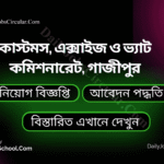 কাস্টমস, এক্সাইজ ও ভ্যাট কমিশনারেট,গাজীপুর এ বিভিন্ন পদে নিয়োগ