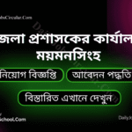 জেলা প্রশাসকের কার্যালয়, ময়মনসিংহ