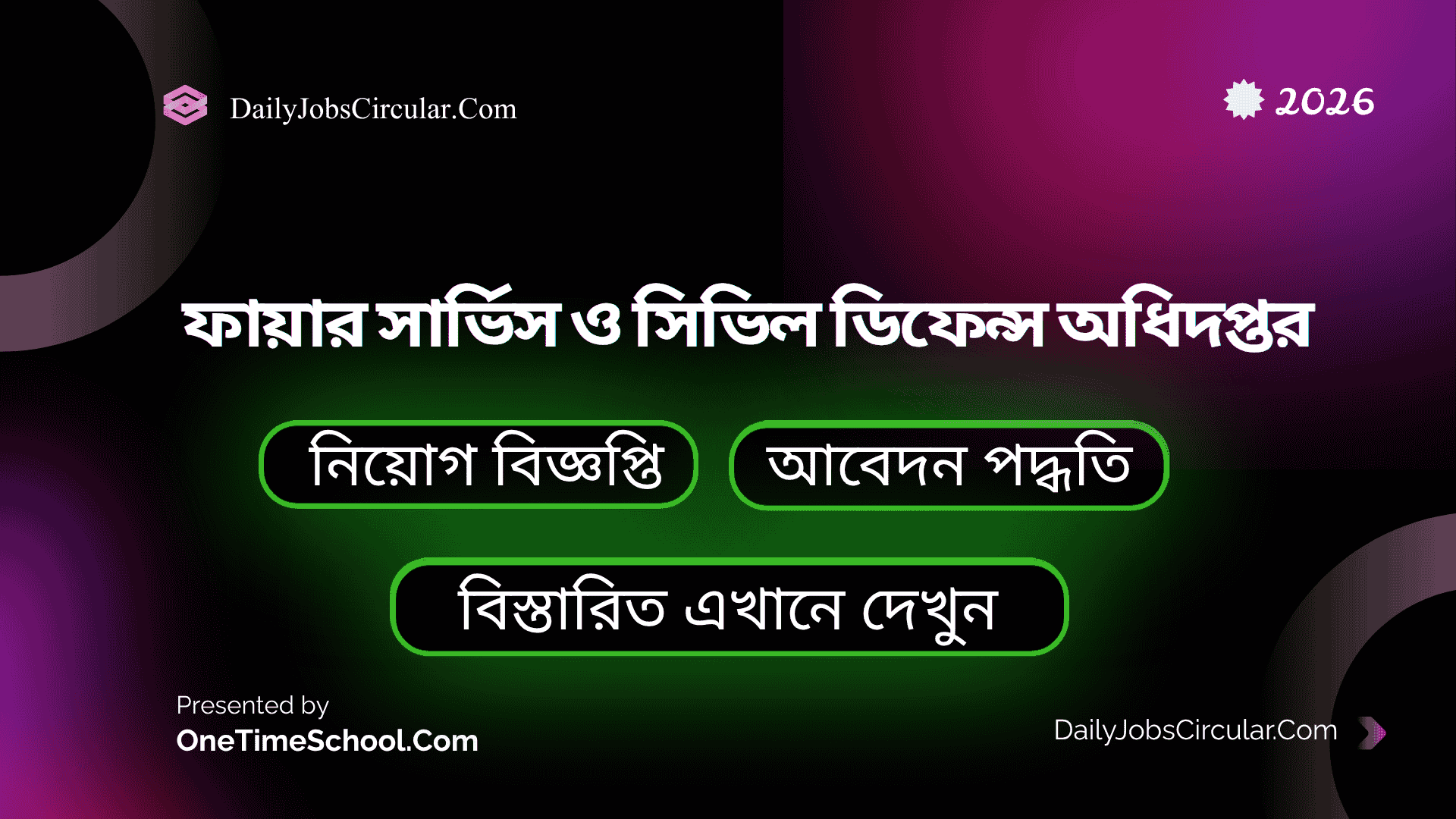 ফায়ার সার্ভিস ও সিভিল ডিফেন্স অধিদপ্তর