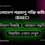 বাংলাদেশ পরমাণু শক্তি কমিশন (baec)