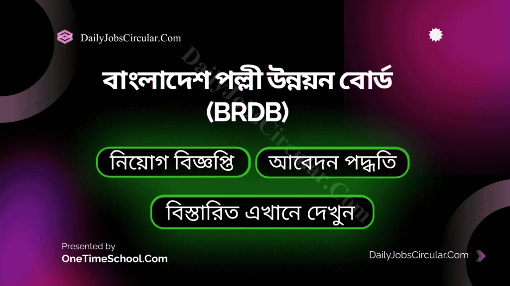 বাংলাদেশ পল্লী উন্নয়ন বোর্ড (brdb)
