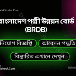বাংলাদেশ পল্লী উন্নয়ন বোর্ড (brdb)